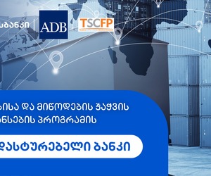ბაზისბანკსა და ADB-ს შორის, ვაჭრობის დაფინანსების მხარდასაჭერად დამადასტურებელი ბანკის შეთანხმება გაფორმდა