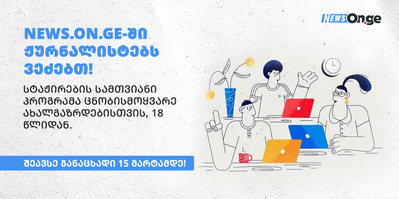 NEWS.ON.ge