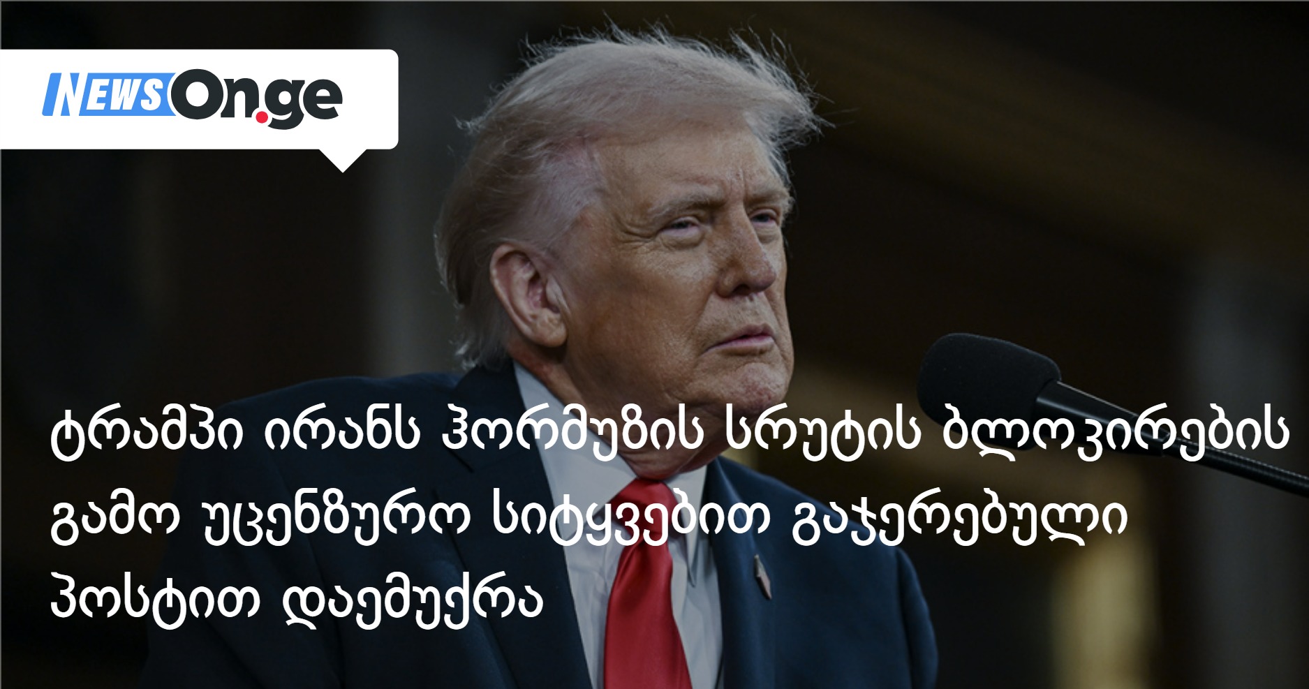 Трамп угрожает Ирану «адским огнем», если тот заблокирует Ормузский пролив