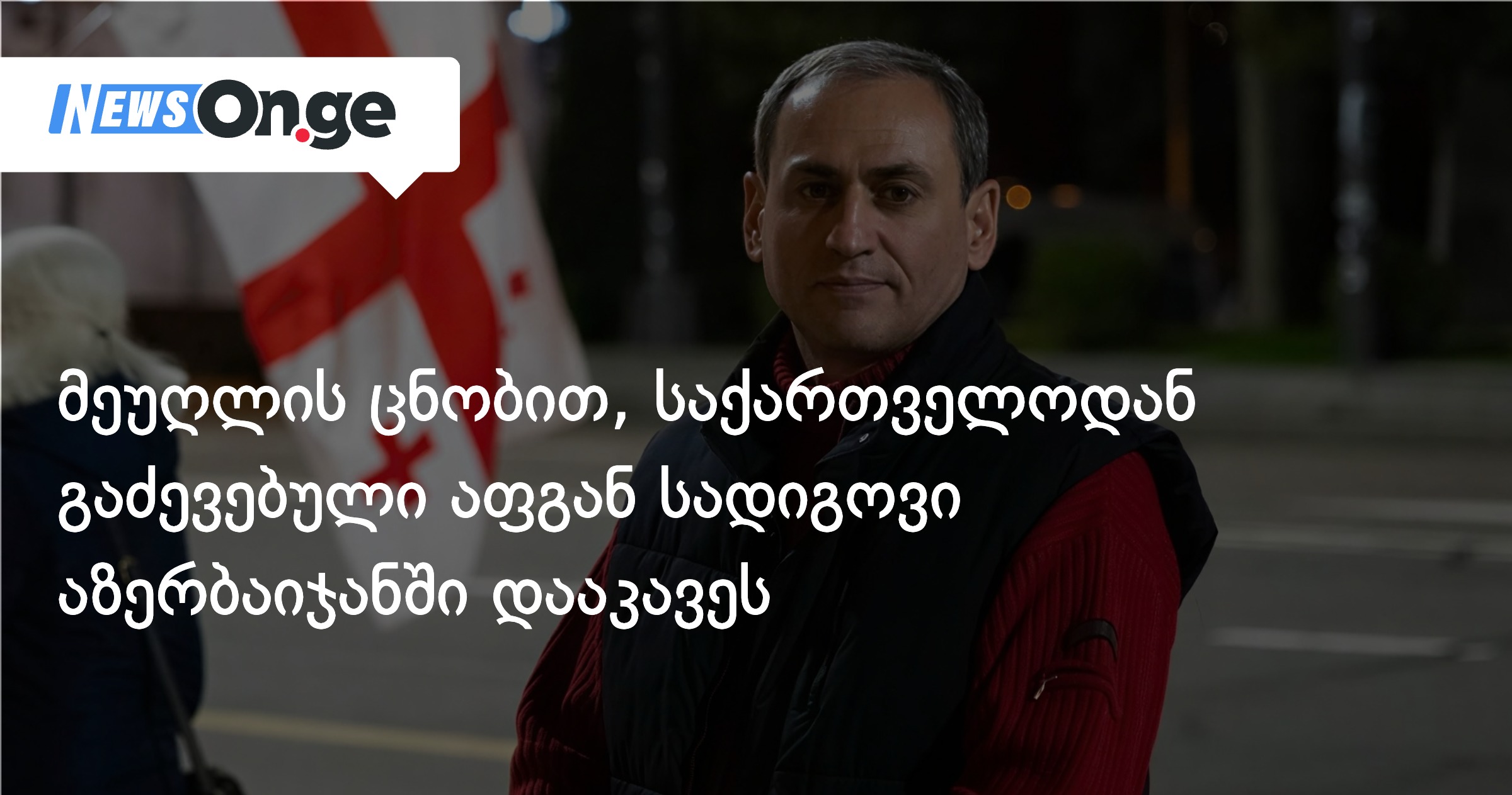 Афганец, изгнанный из Грузии, задержан в Азербайджане