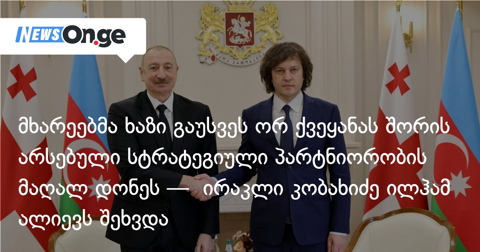 Поддержка провела черту между двумя странами в стратегическом партнерстве на высоком уровне — Ираклий Кобахидзе встретился с Ильхамом Алиевым