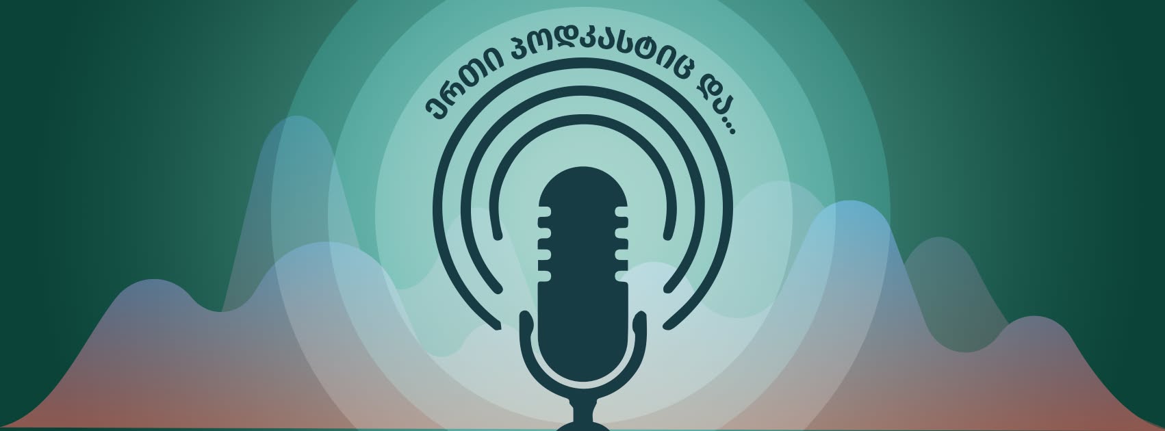 თუ პოდკასტების მოსმენის გარეშე ერთი დღესაც ვერ ძლებ, მაშინ აქ შემოგვიერთდი